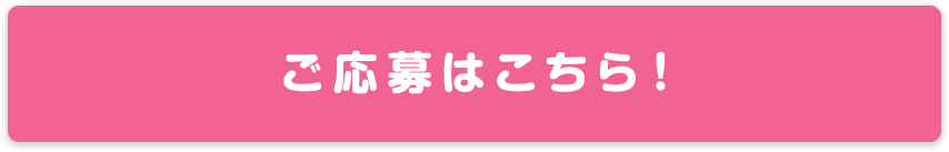 応募ボタン