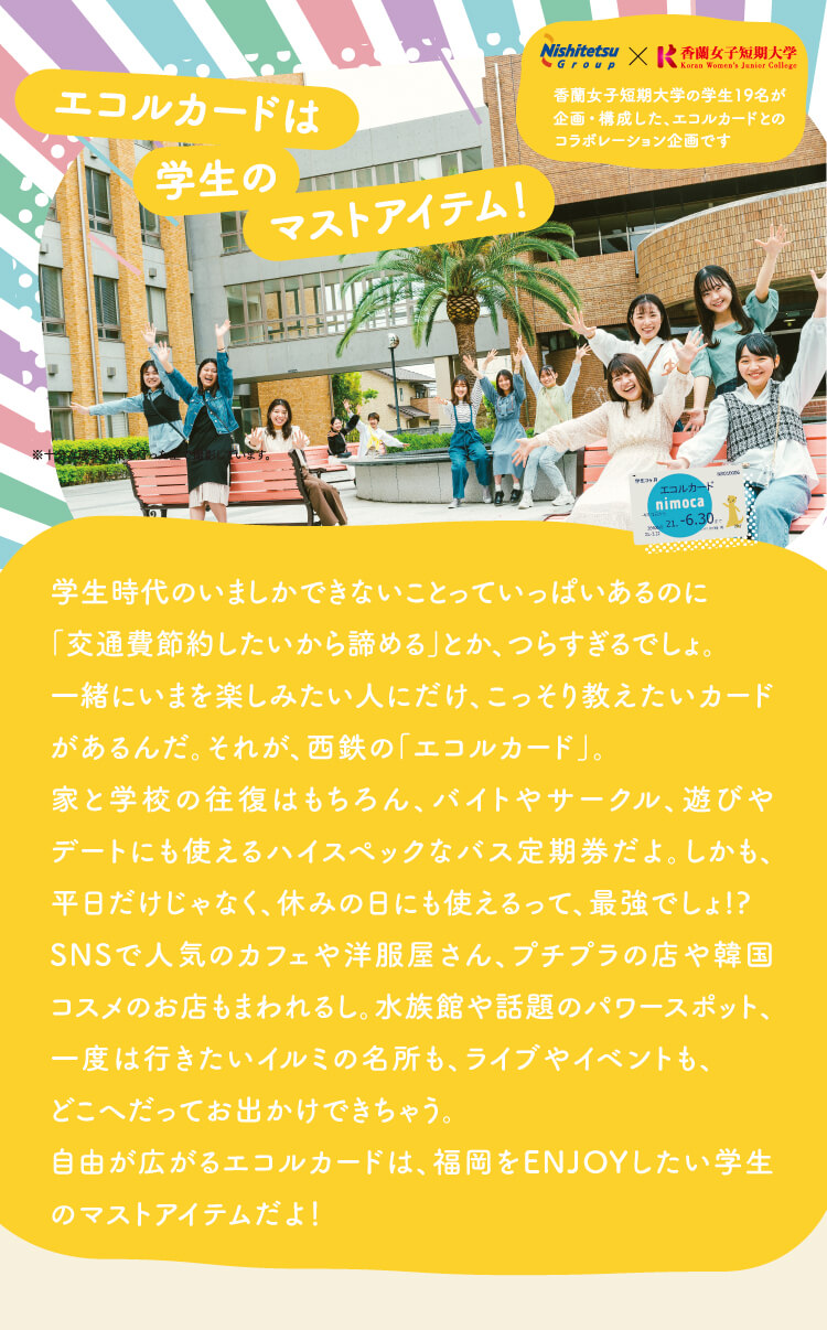エコルカードは学生のマストアイテム！