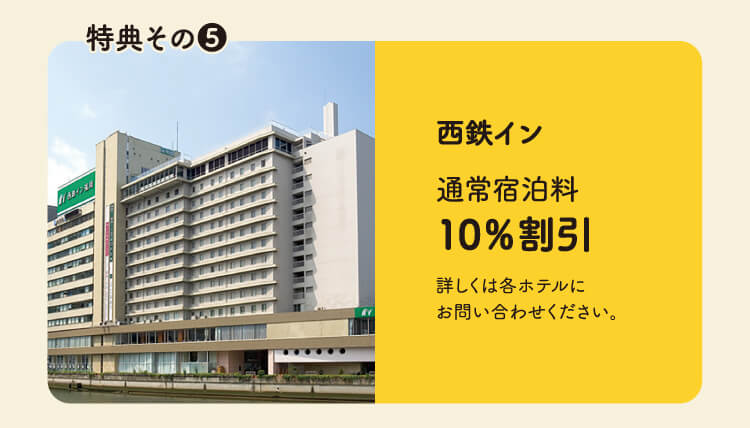 西鉄イン