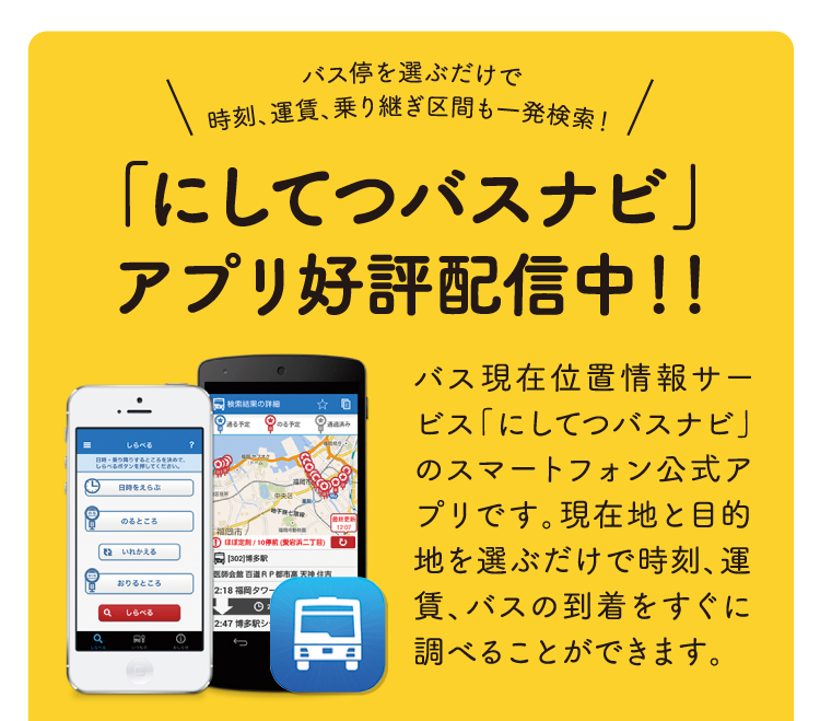 「にしてつバスナビ」アプリ好評配信中！！