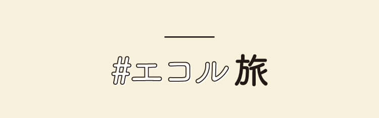 #エコル旅