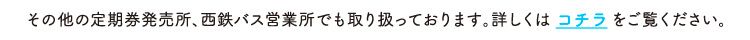 定期券のご案内