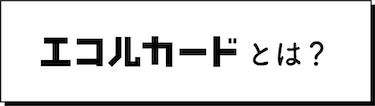 エコルカードとは？