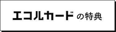 エコルカードの特典