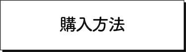 購入方法