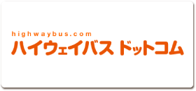 ハイウェイバスドットコム