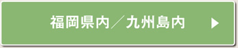 福岡県内／九州島内