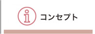 コンセプト