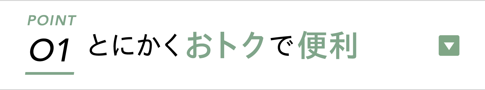 ポイント1：とにかくおトクで便利