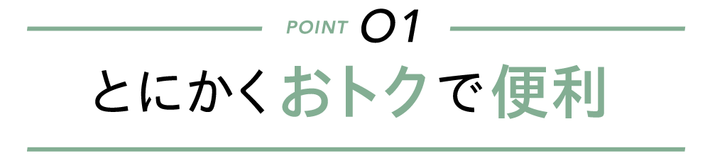 とにかくおトクで便利