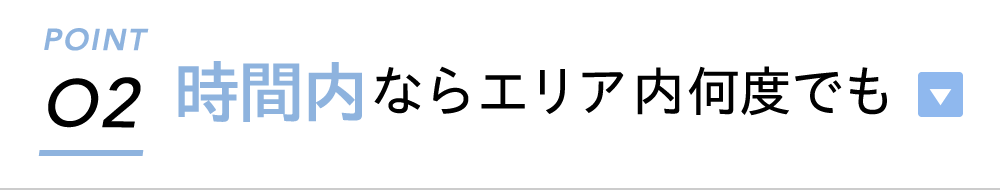 ポイント2：時間内ならエリア内何度でも
