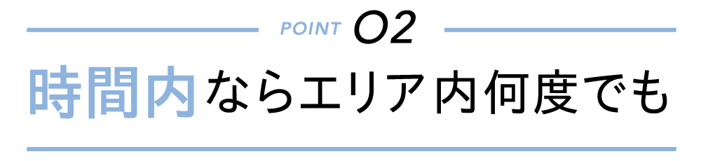時間内ならエリア内何度でも