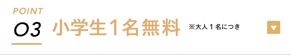 ポイント3：小学生1名無料