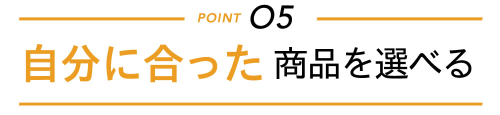 自分に合った商品を選べる