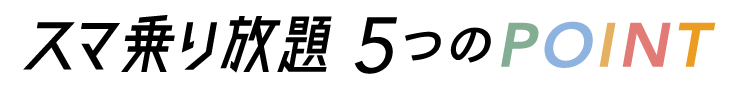 5つのポイント