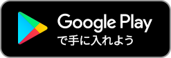 Google Playで手に入れよう