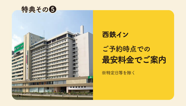 西鉄イン