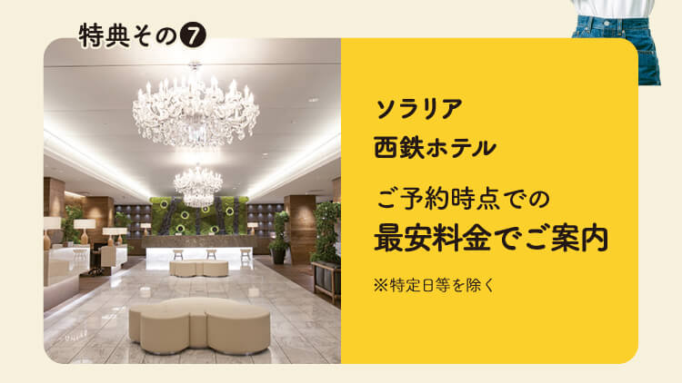 ソラリア西鉄ホテル