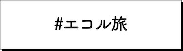 #エコル旅