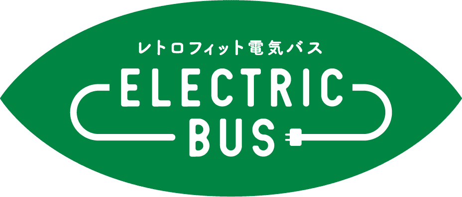 レトロフィット電気バス