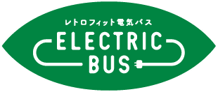 レトロフィット電気バス