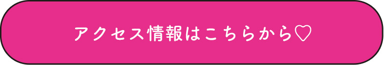 アクセス情報はこちらから♡