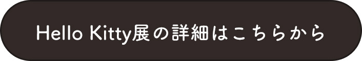 Hello Kitty展の詳細はこちら