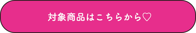 対象店舗はこちらから♡