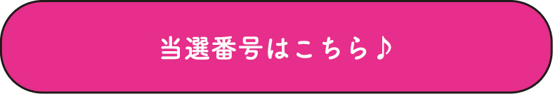 当選番号はこちら♪
