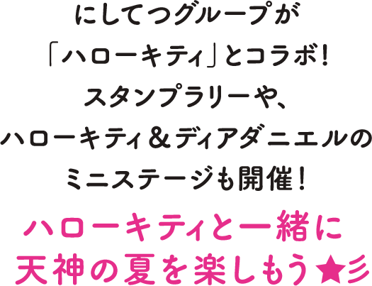 にしてつグループが「ハローキティ」とコラボ!ラッピングバスの運行やスタンプラリーなどイベントたくさん！