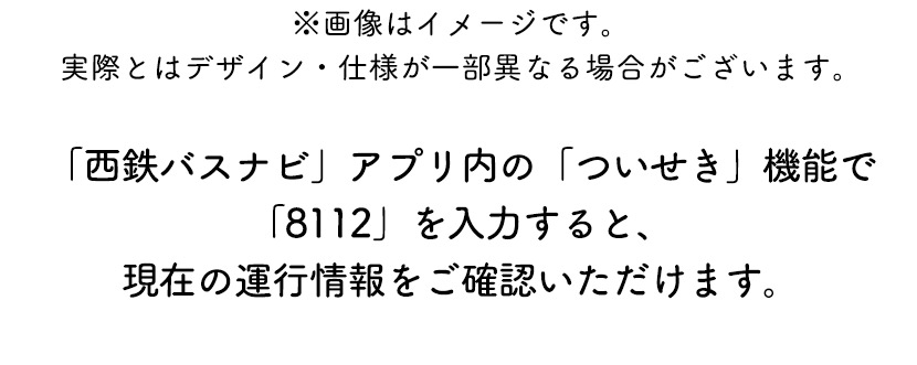 「西鉄バスナビ」アプリ内の「ついせき」機能で「8112」 現在の運行情報