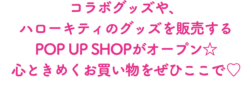 コラボグッズや、ハローキティのグッズを販売するPOPUPSHOPがオープン☆心ときめくお買い物をぜひここで♡