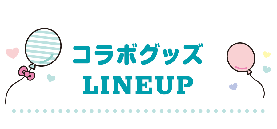 コラボグッズラインナップ