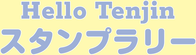 Hello Tenjinスタンプラリー