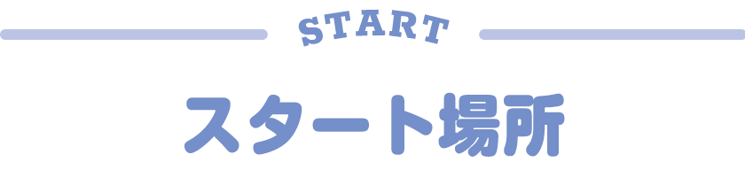 スタート場所
