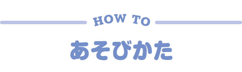 あそびかた