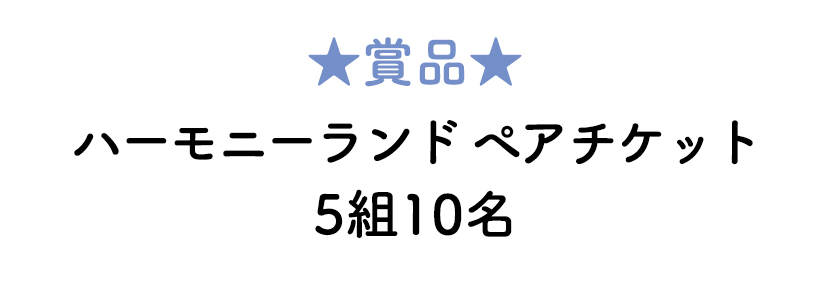 ハーモニーランド ペアチケット5組10名
