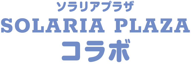SOLARIA PLAZAコラボ