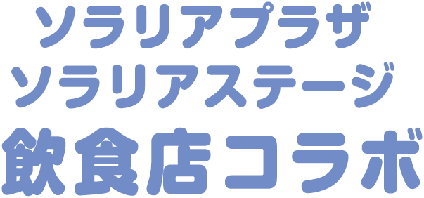 ソラリアプラザ ソラリアステージ 飲食店コラボ