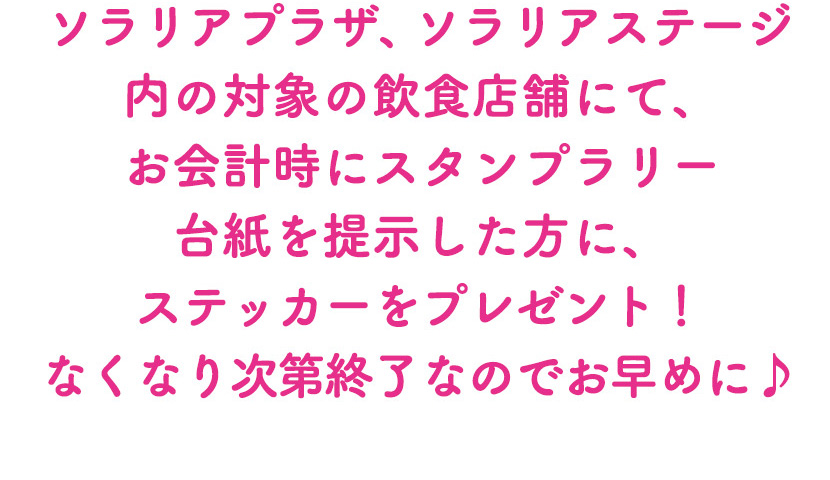 ソラリアプラザ、ソラリアステージ内の対象の飲食店舗にて、お会計時にスタンプラリー台紙を提示した方に、ステッカーをプレゼント！なくなり次第終了なのでお早めに♪