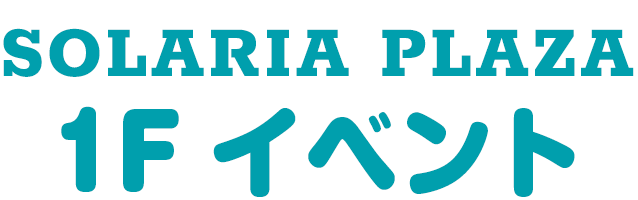 SOLARIA PLAZA 1F イベント