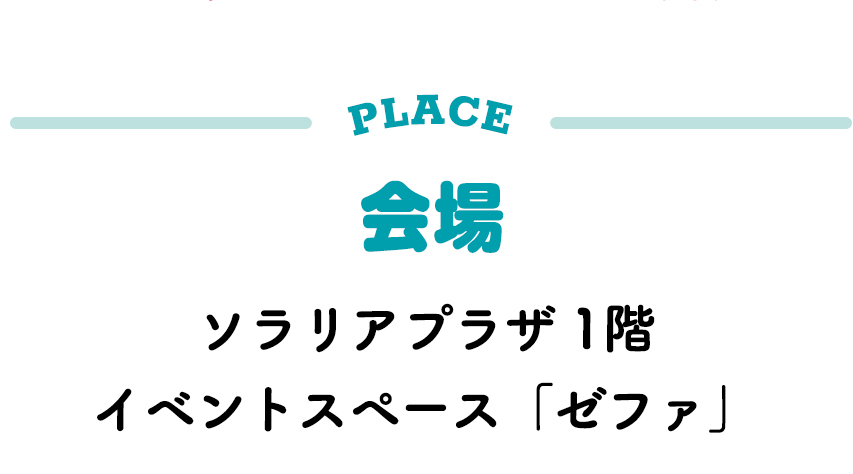 会場 ソラリアプラザ1階イベントスペース「ゼファ」