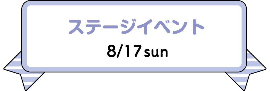 ステージイベント