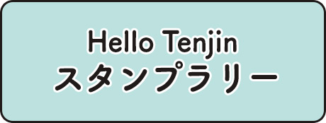 Hello Tenjin スタンプラリー