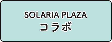SOLARIA PLAZA コラボ