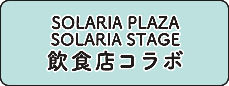 SOLARIA PLAZA SOLARIA STAGE 飲食店コラボ