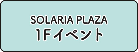 SOLARIA PLAZA 1Fイベント
