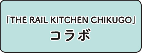 「THE RAIL KITCHEN CHIKUGO」コラボ