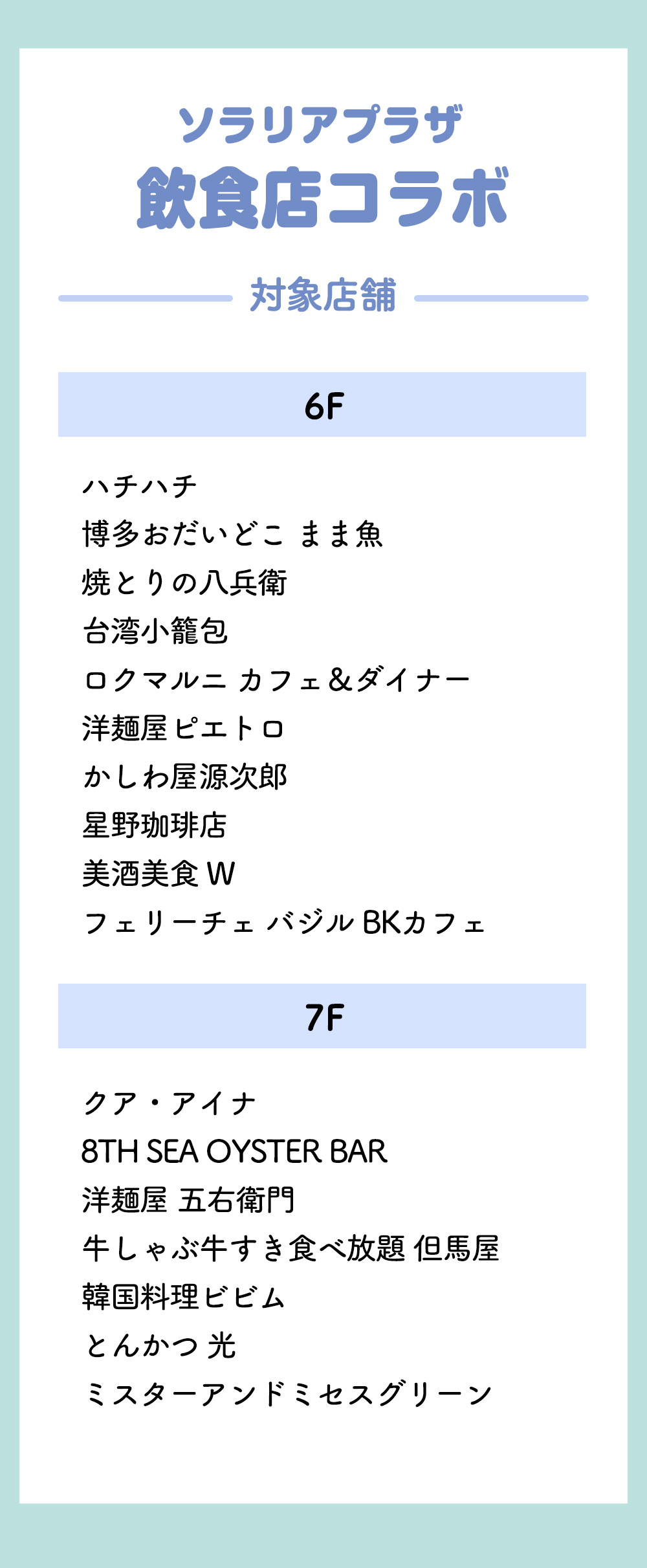 ソラリアプラザ 飲食店コラボ 対象店舗