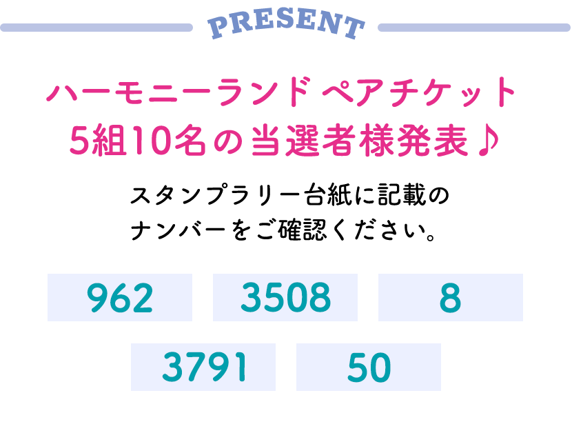 ハーモニーランド ペアチケット5組10名の当選者様発表♪